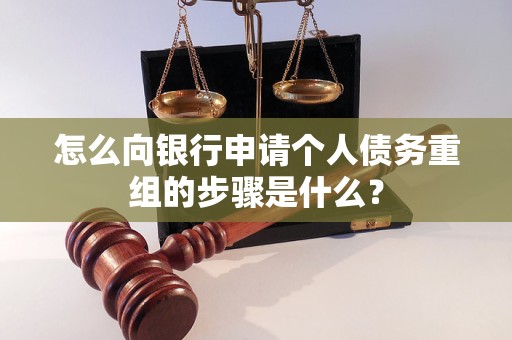 浙江怎么向银行申请个人债务重组的步骤是什么？